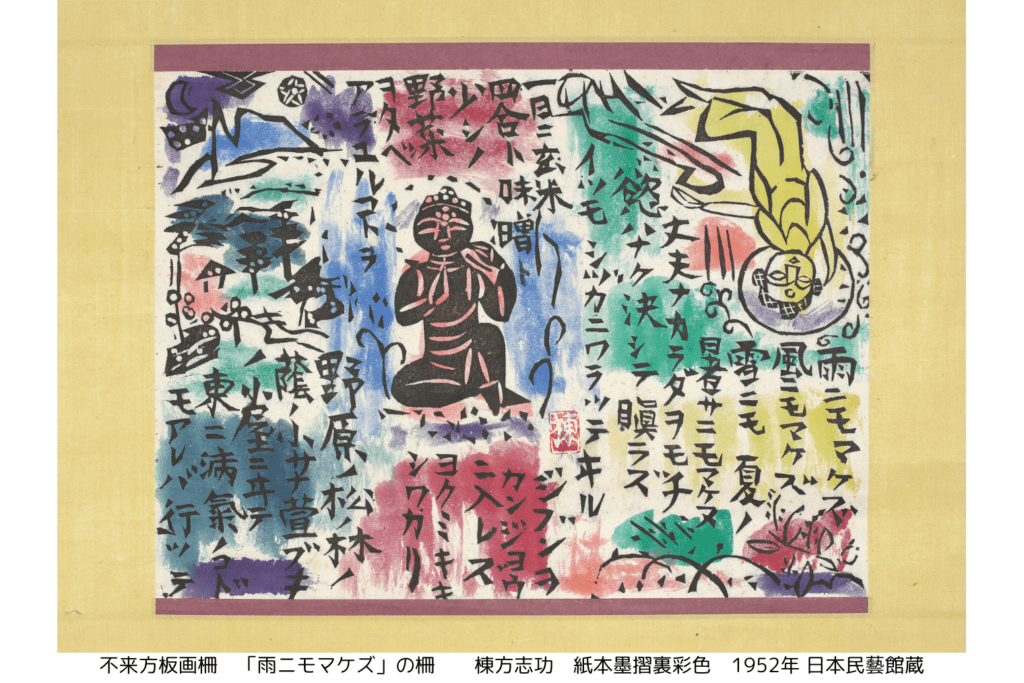 所蔵作品一挙公開　棟方志功展Ⅰ　言葉のちから